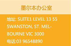 ī칫
ַ: Suite1 level 13 55 Swanston, st. Melbourne VIC 3000 绰:03 96548890
