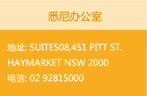Ϥ칫
ַ: Suite508,451 Pitt st. Haymarket NSW 2000 绰 02 92815000
